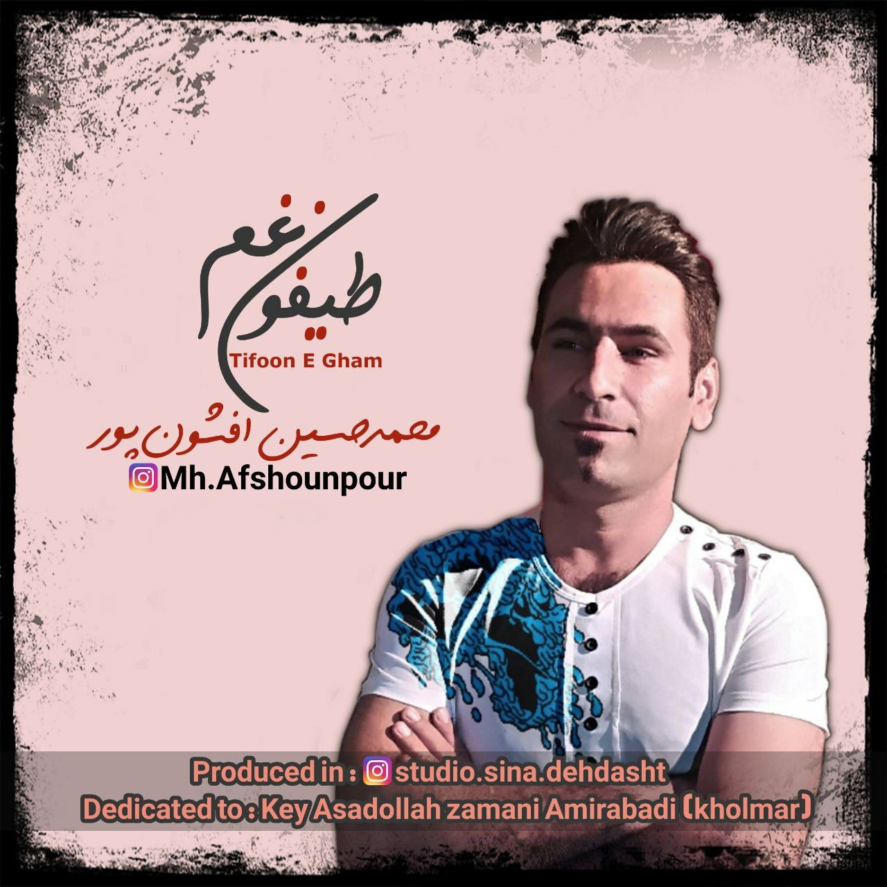 محمدحسین افشونپور طیفون غم